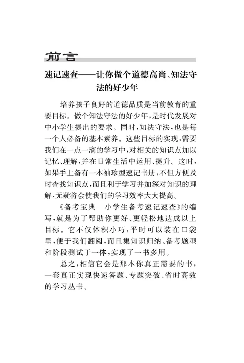 速记速查-道德4年级下册_2024年人教版小学数学一二三四五六年级上册下册期中期末试a0747_小学全科《同步练习+精品试卷》打包下载（1-6年级单元月考期中期末试卷）_小学道德与法治