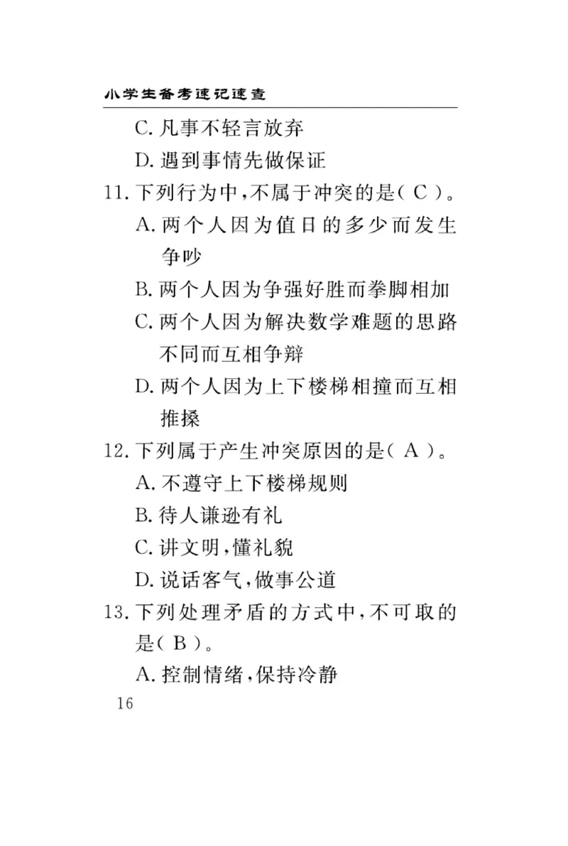 速记速查-道德4年级下册_2024年人教版小学数学一二三四五六年级上册下册期中期末试a0747_小学全科《同步练习+精品试卷》打包下载（1-6年级单元月考期中期末试卷）_小学道德与法治