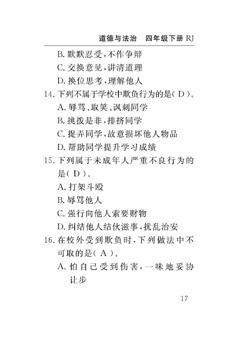 速记速查-道德4年级下册_2024年人教版小学数学一二三四五六年级上册下册期中期末试a0747_小学全科《同步练习+精品试卷》打包下载（1-6年级单元月考期中期末试卷）_小学道德与法治