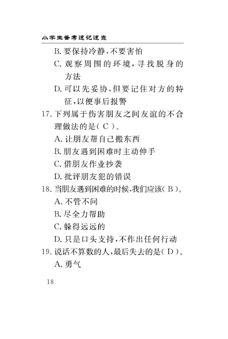 速记速查-道德4年级下册_2024年人教版小学数学一二三四五六年级上册下册期中期末试a0747_小学全科《同步练习+精品试卷》打包下载（1-6年级单元月考期中期末试卷）_小学道德与法治