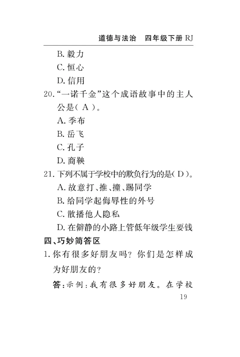 速记速查-道德4年级下册_2024年人教版小学数学一二三四五六年级上册下册期中期末试a0747_小学全科《同步练习+精品试卷》打包下载（1-6年级单元月考期中期末试卷）_小学道德与法治