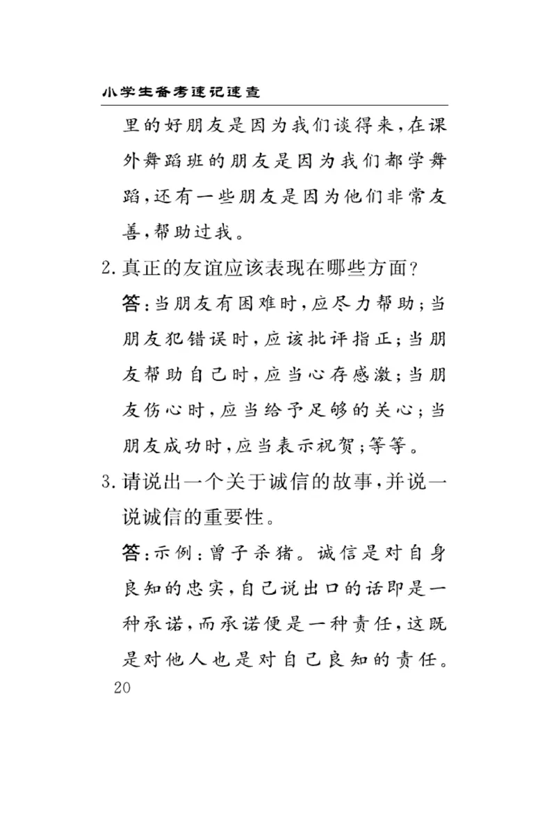 速记速查-道德4年级下册_2024年人教版小学数学一二三四五六年级上册下册期中期末试a0747_小学全科《同步练习+精品试卷》打包下载（1-6年级单元月考期中期末试卷）_小学道德与法治