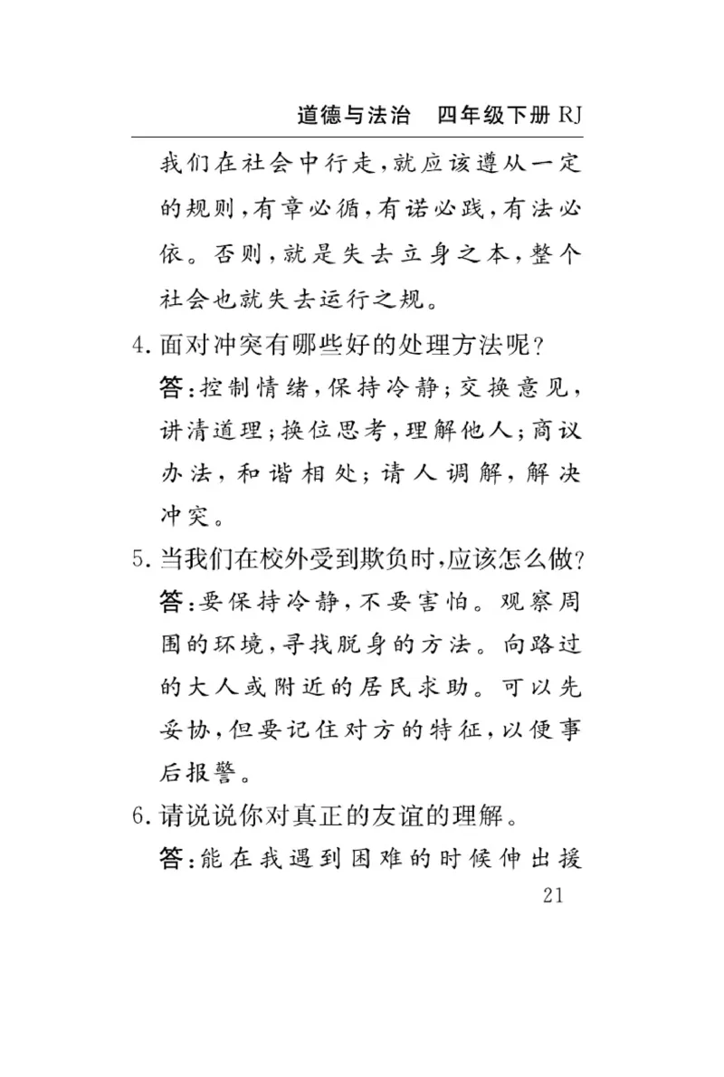 速记速查-道德4年级下册_2024年人教版小学数学一二三四五六年级上册下册期中期末试a0747_小学全科《同步练习+精品试卷》打包下载（1-6年级单元月考期中期末试卷）_小学道德与法治