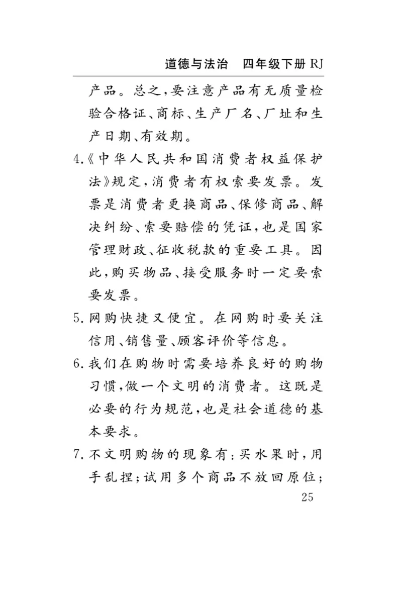 速记速查-道德4年级下册_2024年人教版小学数学一二三四五六年级上册下册期中期末试a0747_小学全科《同步练习+精品试卷》打包下载（1-6年级单元月考期中期末试卷）_小学道德与法治
