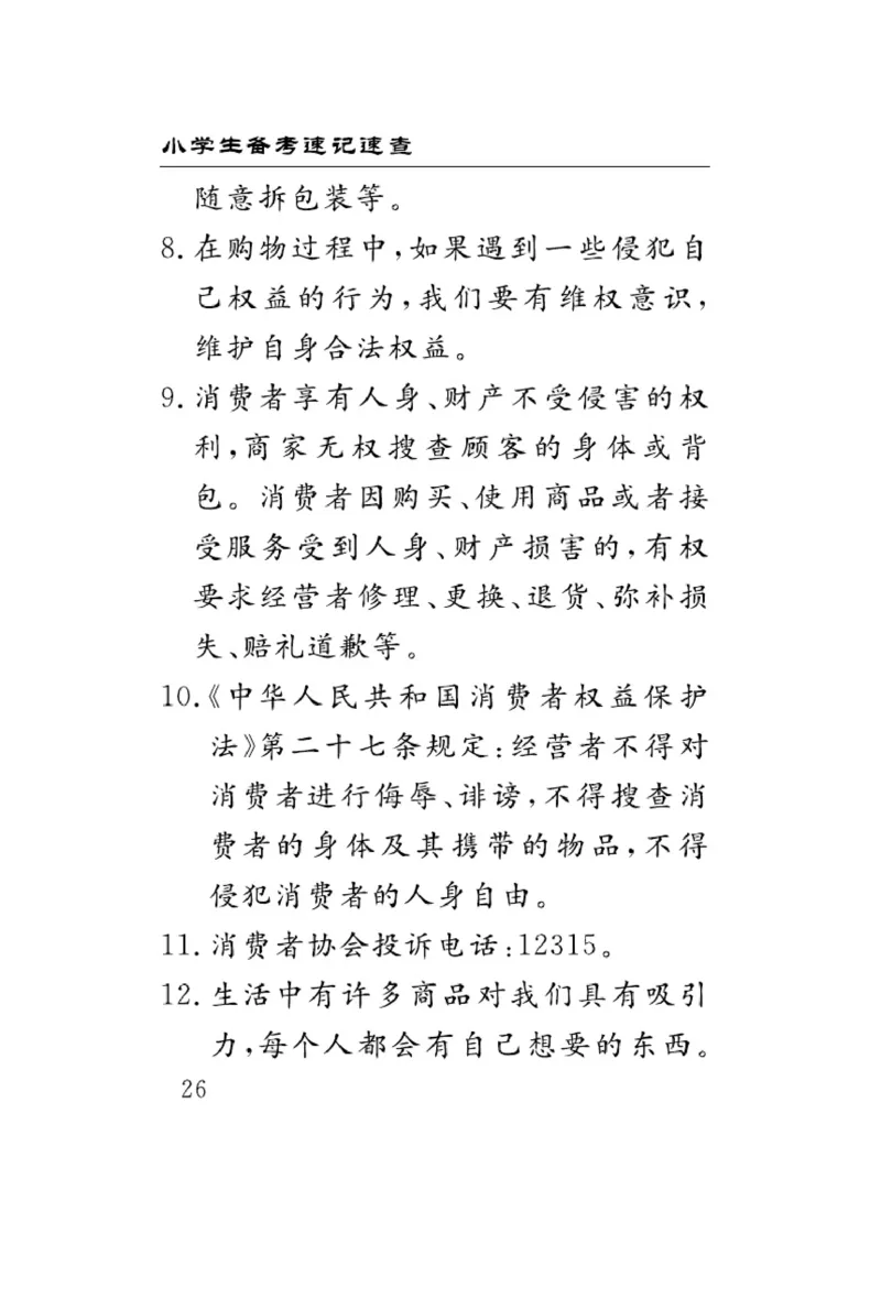 速记速查-道德4年级下册_2024年人教版小学数学一二三四五六年级上册下册期中期末试a0747_小学全科《同步练习+精品试卷》打包下载（1-6年级单元月考期中期末试卷）_小学道德与法治