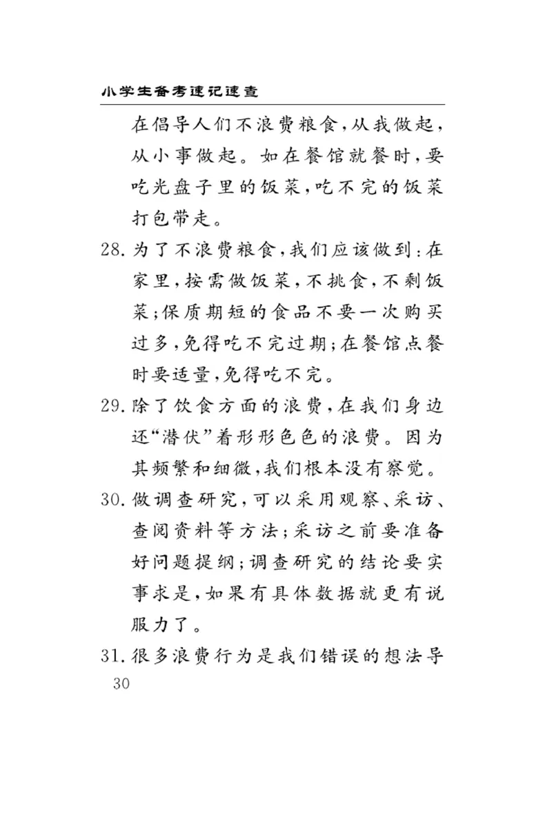 速记速查-道德4年级下册_2024年人教版小学数学一二三四五六年级上册下册期中期末试a0747_小学全科《同步练习+精品试卷》打包下载（1-6年级单元月考期中期末试卷）_小学道德与法治