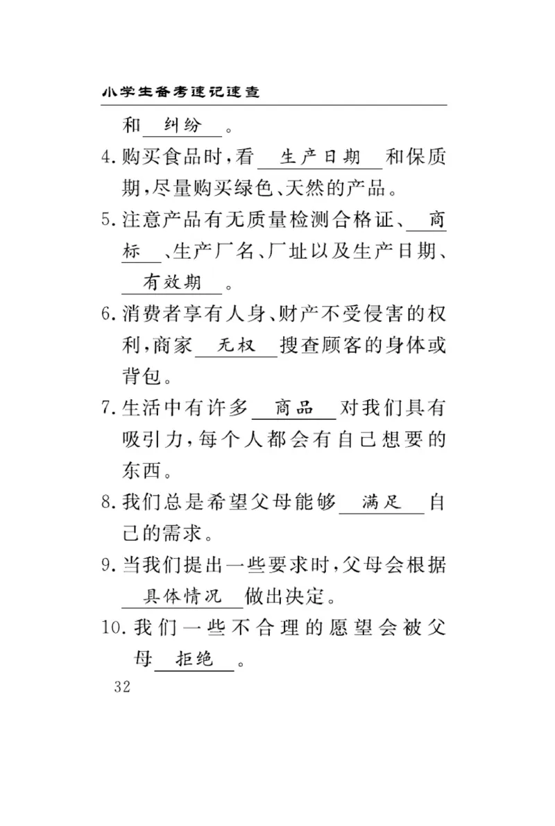 速记速查-道德4年级下册_2024年人教版小学数学一二三四五六年级上册下册期中期末试a0747_小学全科《同步练习+精品试卷》打包下载（1-6年级单元月考期中期末试卷）_小学道德与法治