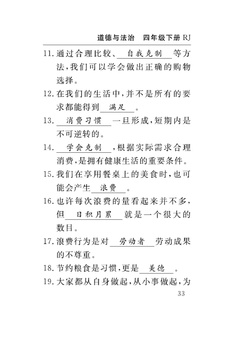 速记速查-道德4年级下册_2024年人教版小学数学一二三四五六年级上册下册期中期末试a0747_小学全科《同步练习+精品试卷》打包下载（1-6年级单元月考期中期末试卷）_小学道德与法治