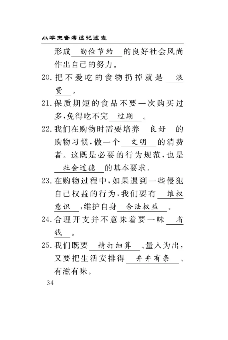 速记速查-道德4年级下册_2024年人教版小学数学一二三四五六年级上册下册期中期末试a0747_小学全科《同步练习+精品试卷》打包下载（1-6年级单元月考期中期末试卷）_小学道德与法治