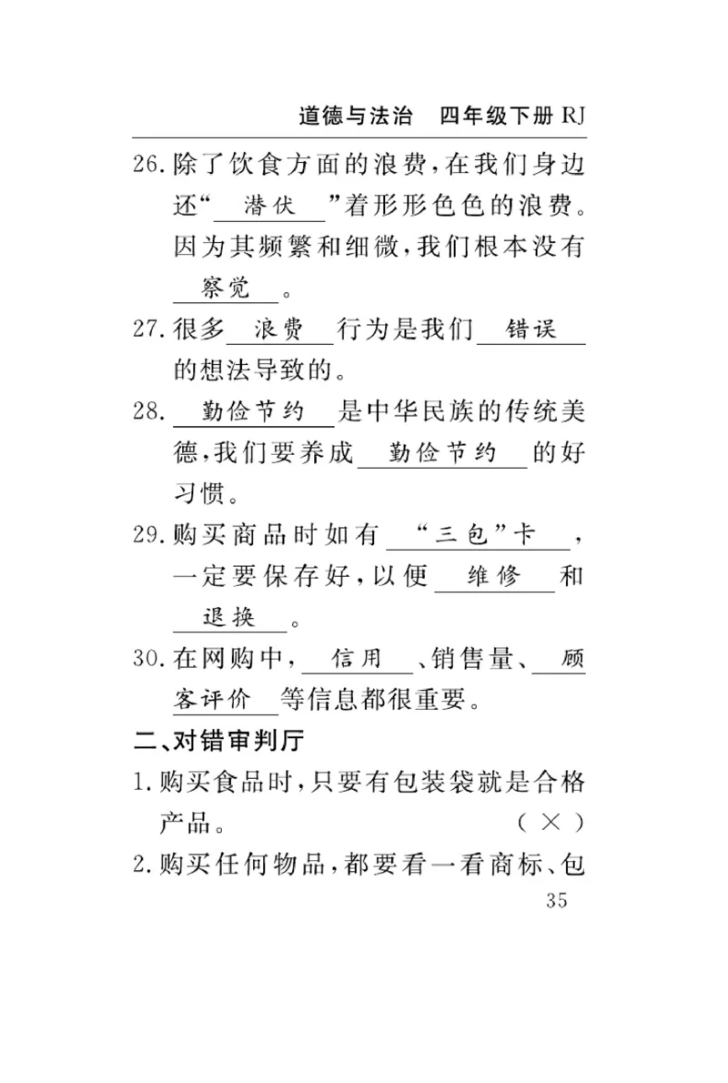 速记速查-道德4年级下册_2024年人教版小学数学一二三四五六年级上册下册期中期末试a0747_小学全科《同步练习+精品试卷》打包下载（1-6年级单元月考期中期末试卷）_小学道德与法治