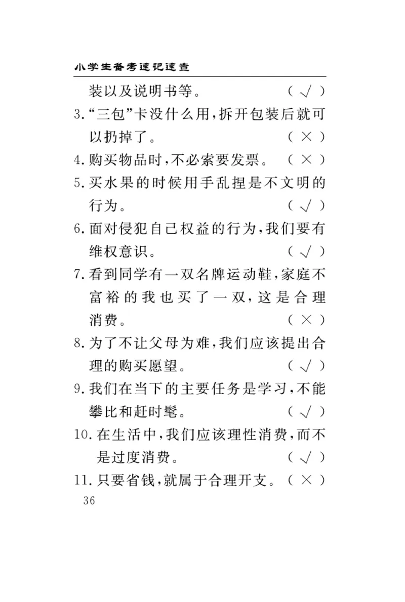 速记速查-道德4年级下册_2024年人教版小学数学一二三四五六年级上册下册期中期末试a0747_小学全科《同步练习+精品试卷》打包下载（1-6年级单元月考期中期末试卷）_小学道德与法治