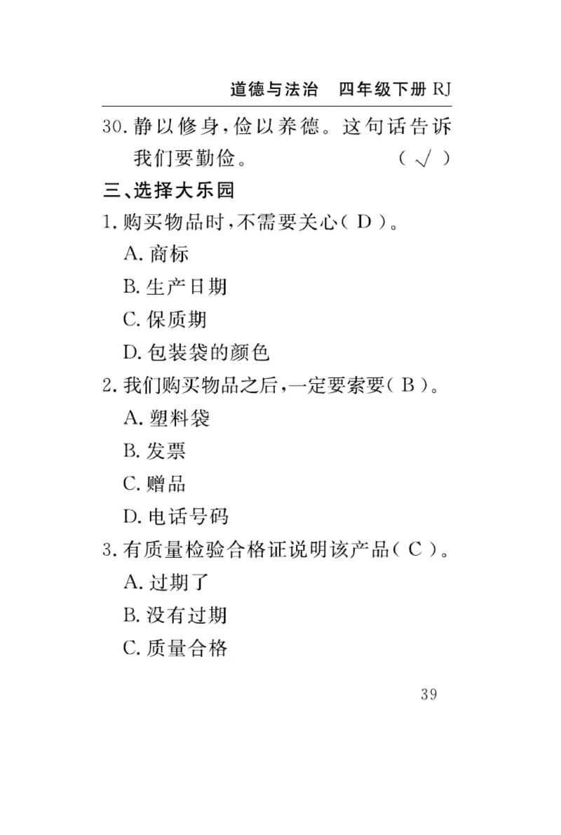 速记速查-道德4年级下册_2024年人教版小学数学一二三四五六年级上册下册期中期末试a0747_小学全科《同步练习+精品试卷》打包下载（1-6年级单元月考期中期末试卷）_小学道德与法治