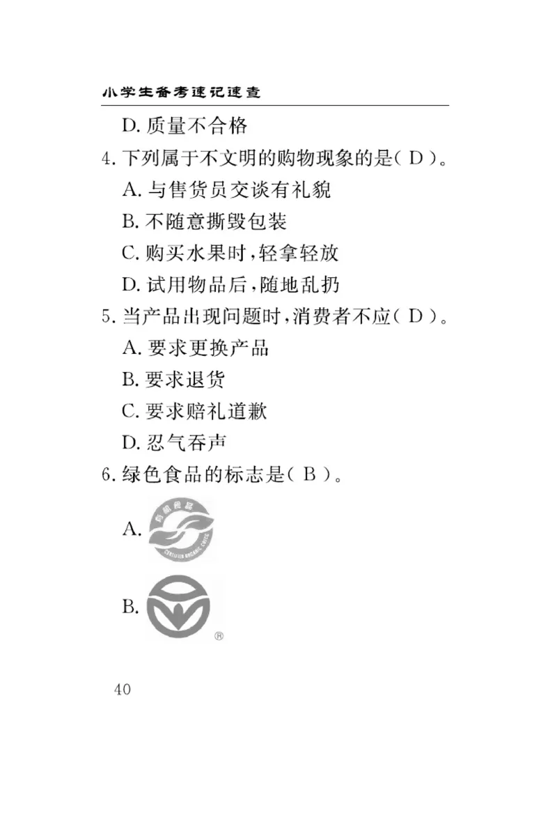 速记速查-道德4年级下册_2024年人教版小学数学一二三四五六年级上册下册期中期末试a0747_小学全科《同步练习+精品试卷》打包下载（1-6年级单元月考期中期末试卷）_小学道德与法治