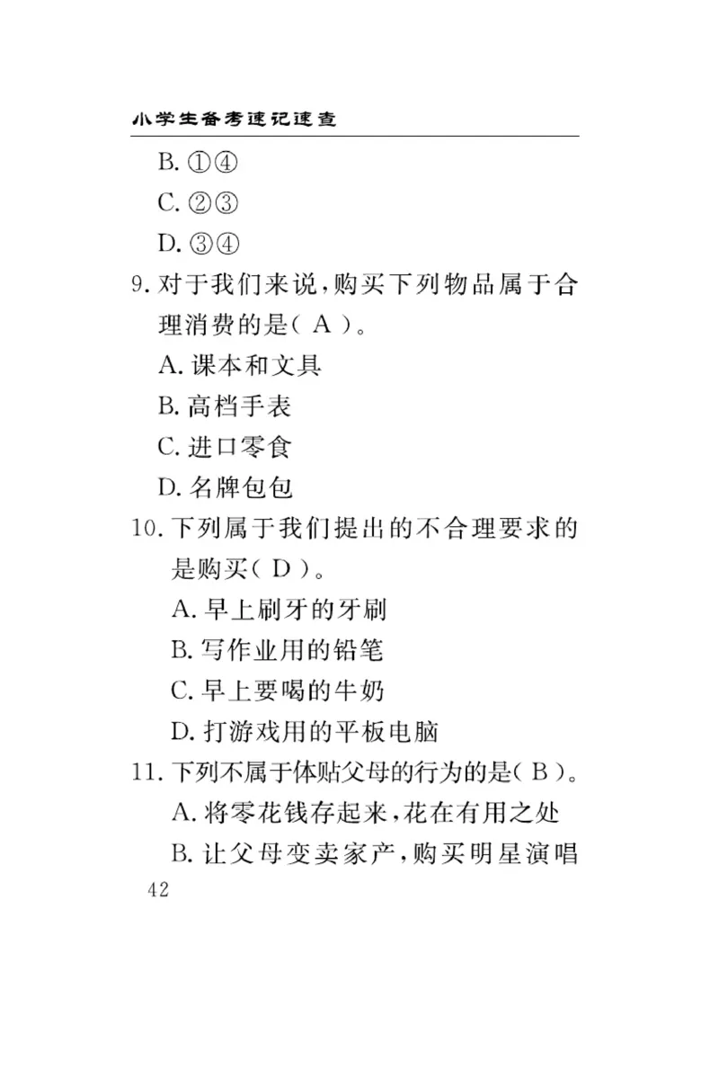 速记速查-道德4年级下册_2024年人教版小学数学一二三四五六年级上册下册期中期末试a0747_小学全科《同步练习+精品试卷》打包下载（1-6年级单元月考期中期末试卷）_小学道德与法治