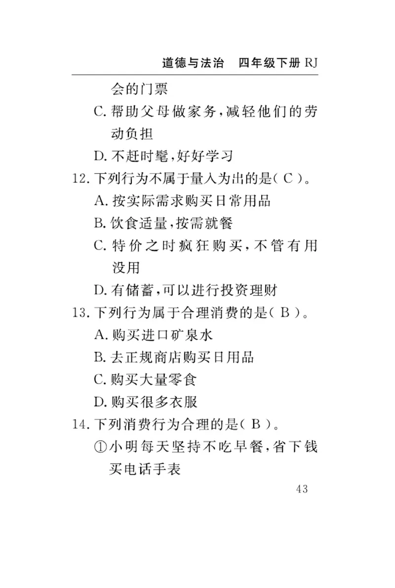 速记速查-道德4年级下册_2024年人教版小学数学一二三四五六年级上册下册期中期末试a0747_小学全科《同步练习+精品试卷》打包下载（1-6年级单元月考期中期末试卷）_小学道德与法治