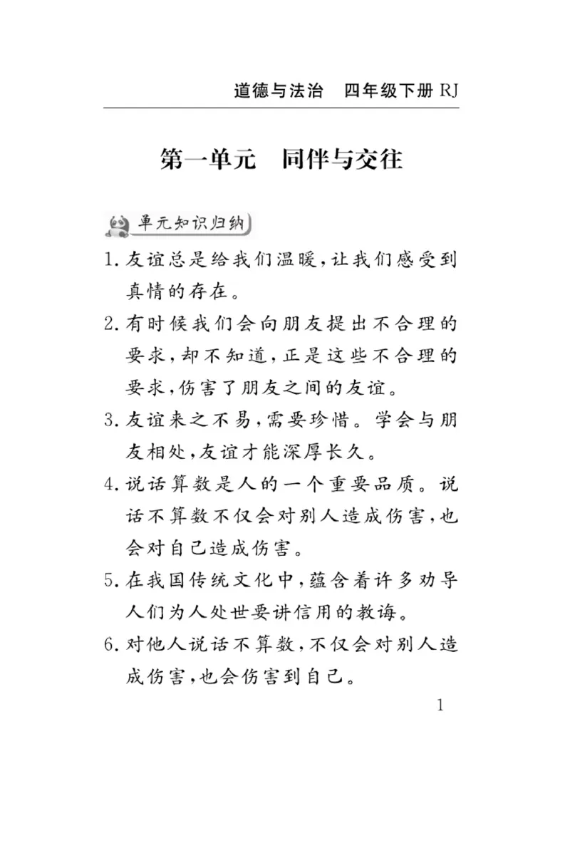 速记速查-道德4年级下册_2024年人教版小学数学一二三四五六年级上册下册期中期末试a0747_小学全科《同步练习+精品试卷》打包下载（1-6年级单元月考期中期末试卷）_小学道德与法治