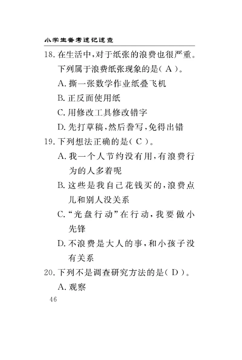 速记速查-道德4年级下册_2024年人教版小学数学一二三四五六年级上册下册期中期末试a0747_小学全科《同步练习+精品试卷》打包下载（1-6年级单元月考期中期末试卷）_小学道德与法治