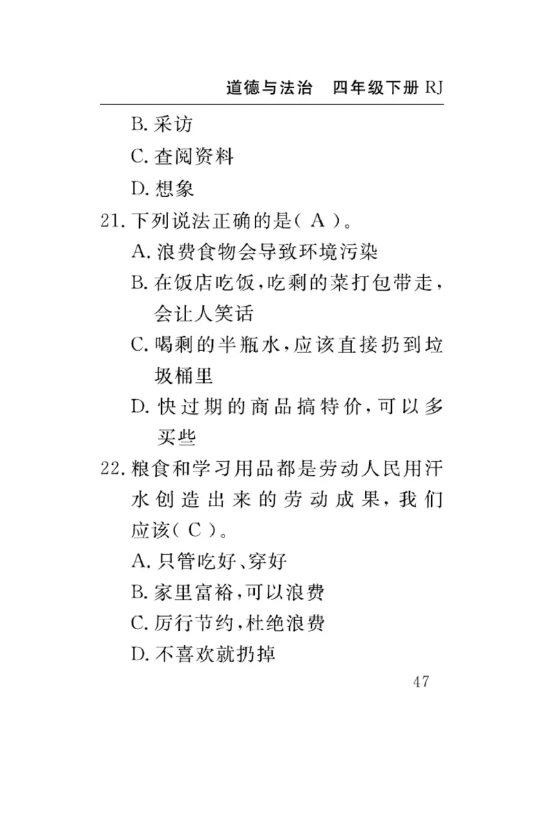 速记速查-道德4年级下册_2024年人教版小学数学一二三四五六年级上册下册期中期末试a0747_小学全科《同步练习+精品试卷》打包下载（1-6年级单元月考期中期末试卷）_小学道德与法治