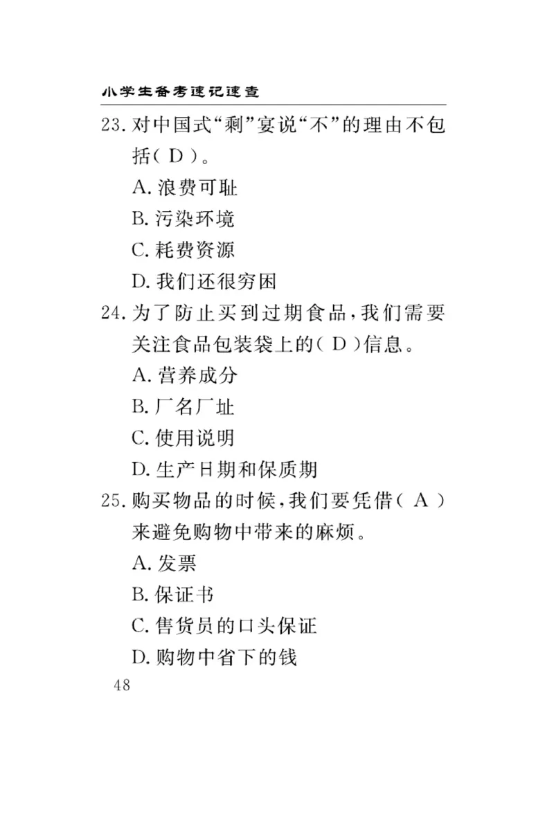 速记速查-道德4年级下册_2024年人教版小学数学一二三四五六年级上册下册期中期末试a0747_小学全科《同步练习+精品试卷》打包下载（1-6年级单元月考期中期末试卷）_小学道德与法治