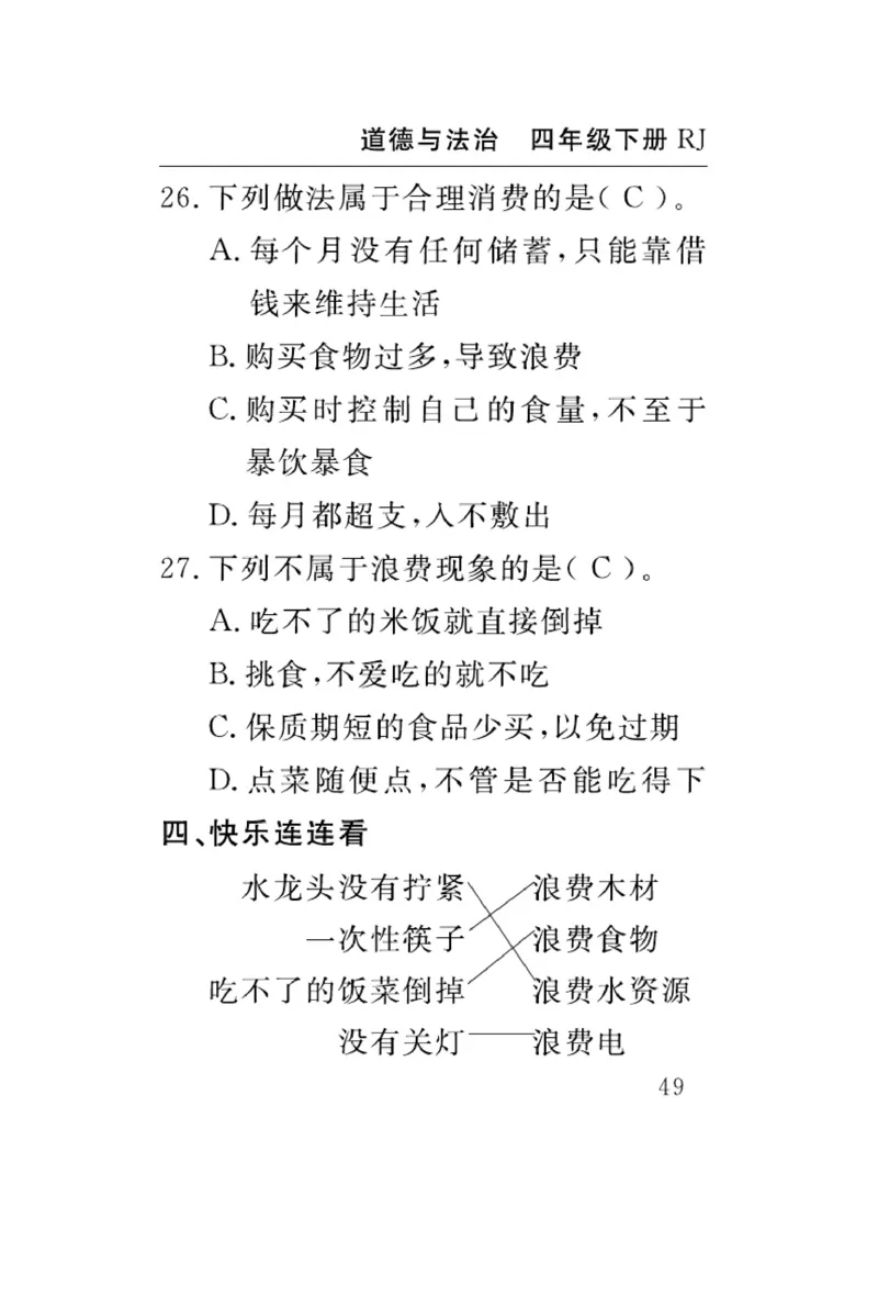 速记速查-道德4年级下册_2024年人教版小学数学一二三四五六年级上册下册期中期末试a0747_小学全科《同步练习+精品试卷》打包下载（1-6年级单元月考期中期末试卷）_小学道德与法治