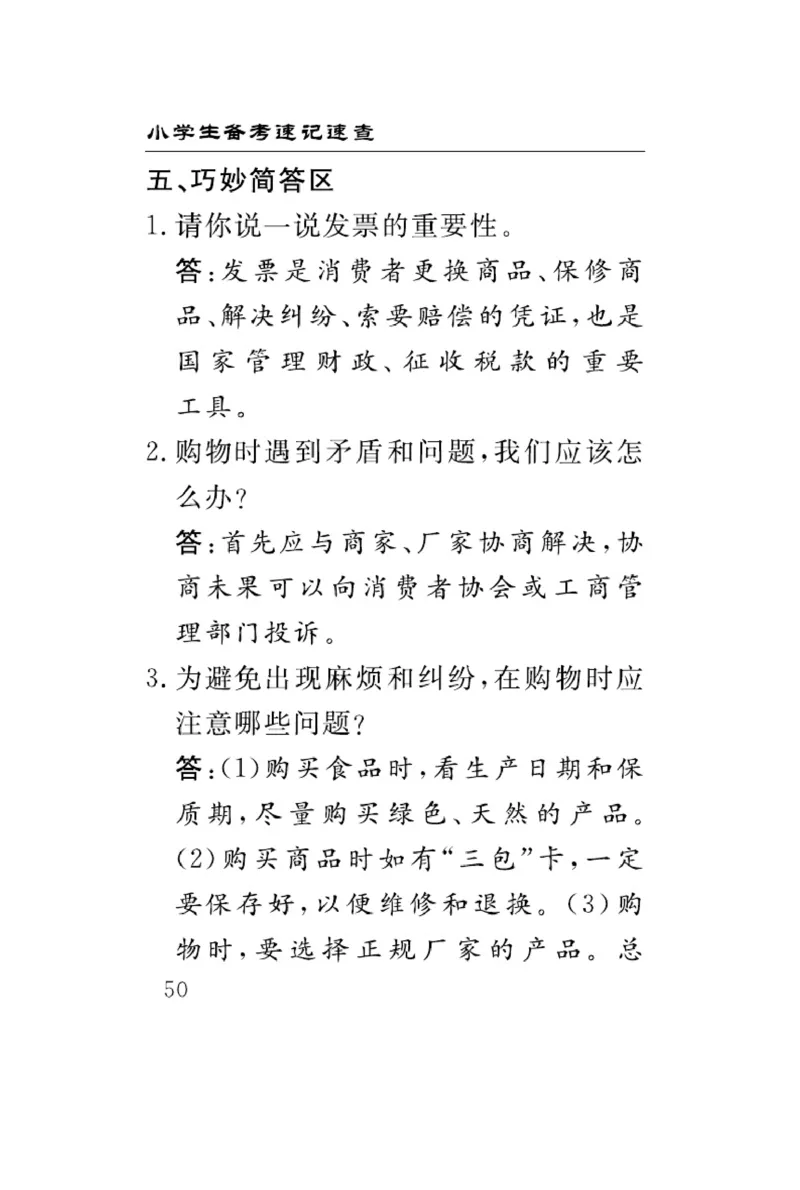 速记速查-道德4年级下册_2024年人教版小学数学一二三四五六年级上册下册期中期末试a0747_小学全科《同步练习+精品试卷》打包下载（1-6年级单元月考期中期末试卷）_小学道德与法治