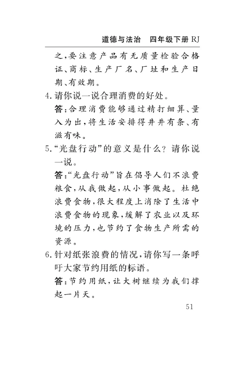 速记速查-道德4年级下册_2024年人教版小学数学一二三四五六年级上册下册期中期末试a0747_小学全科《同步练习+精品试卷》打包下载（1-6年级单元月考期中期末试卷）_小学道德与法治