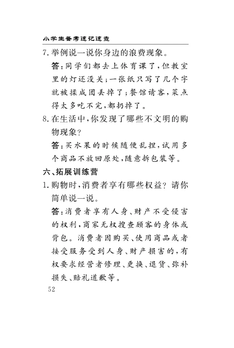 速记速查-道德4年级下册_2024年人教版小学数学一二三四五六年级上册下册期中期末试a0747_小学全科《同步练习+精品试卷》打包下载（1-6年级单元月考期中期末试卷）_小学道德与法治