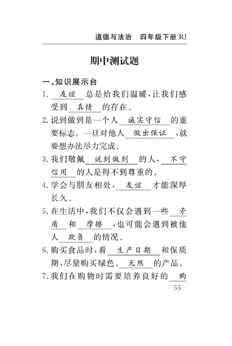 速记速查-道德4年级下册_2024年人教版小学数学一二三四五六年级上册下册期中期末试a0747_小学全科《同步练习+精品试卷》打包下载（1-6年级单元月考期中期末试卷）_小学道德与法治