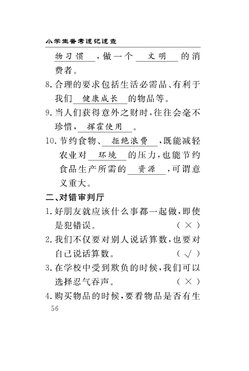 速记速查-道德4年级下册_2024年人教版小学数学一二三四五六年级上册下册期中期末试a0747_小学全科《同步练习+精品试卷》打包下载（1-6年级单元月考期中期末试卷）_小学道德与法治