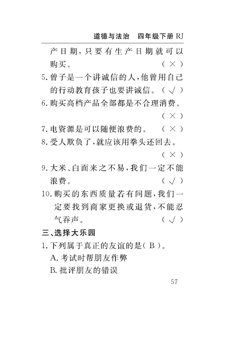 速记速查-道德4年级下册_2024年人教版小学数学一二三四五六年级上册下册期中期末试a0747_小学全科《同步练习+精品试卷》打包下载（1-6年级单元月考期中期末试卷）_小学道德与法治