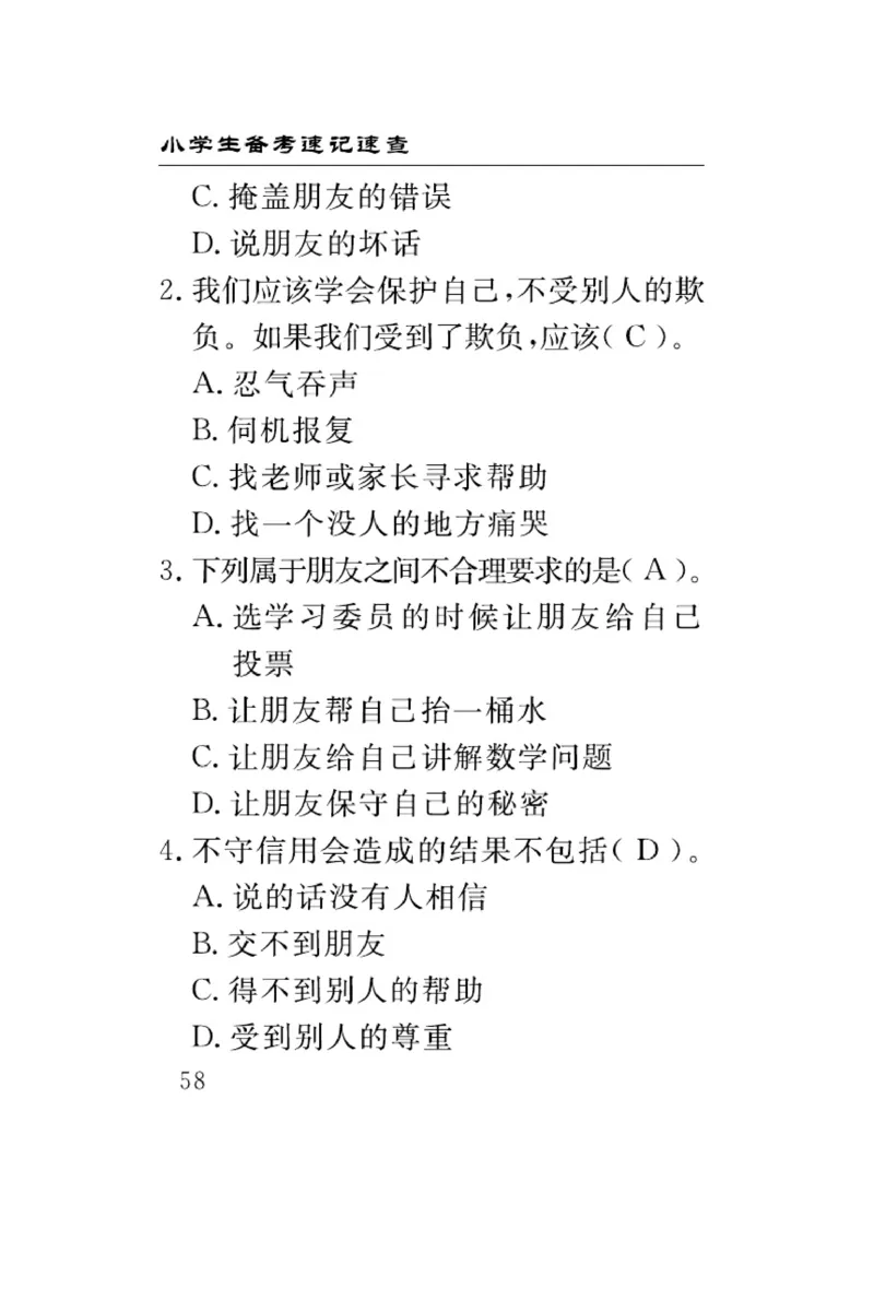 速记速查-道德4年级下册_2024年人教版小学数学一二三四五六年级上册下册期中期末试a0747_小学全科《同步练习+精品试卷》打包下载（1-6年级单元月考期中期末试卷）_小学道德与法治