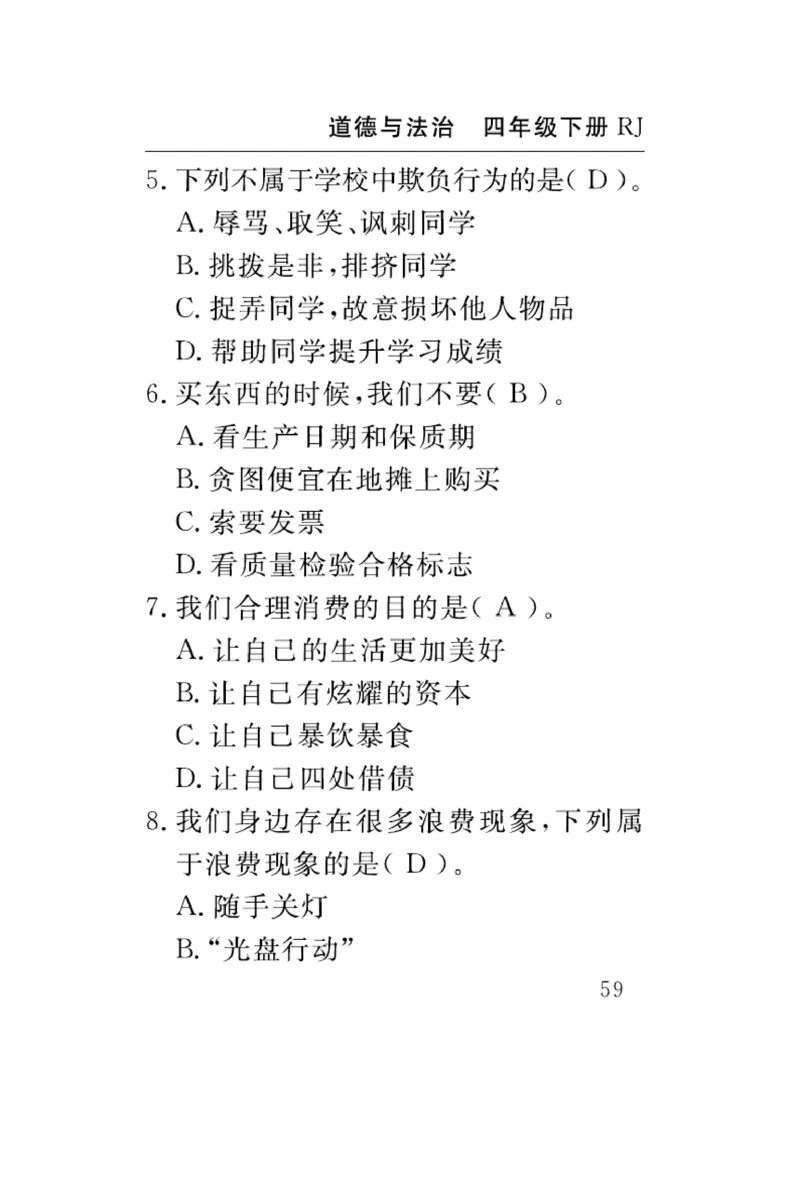 速记速查-道德4年级下册_2024年人教版小学数学一二三四五六年级上册下册期中期末试a0747_小学全科《同步练习+精品试卷》打包下载（1-6年级单元月考期中期末试卷）_小学道德与法治
