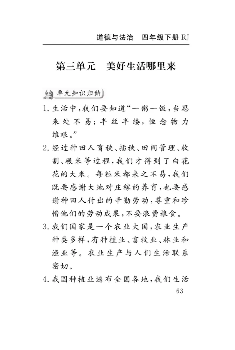 速记速查-道德4年级下册_2024年人教版小学数学一二三四五六年级上册下册期中期末试a0747_小学全科《同步练习+精品试卷》打包下载（1-6年级单元月考期中期末试卷）_小学道德与法治