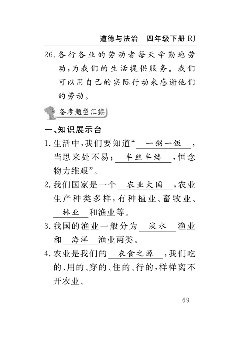 速记速查-道德4年级下册_2024年人教版小学数学一二三四五六年级上册下册期中期末试a0747_小学全科《同步练习+精品试卷》打包下载（1-6年级单元月考期中期末试卷）_小学道德与法治