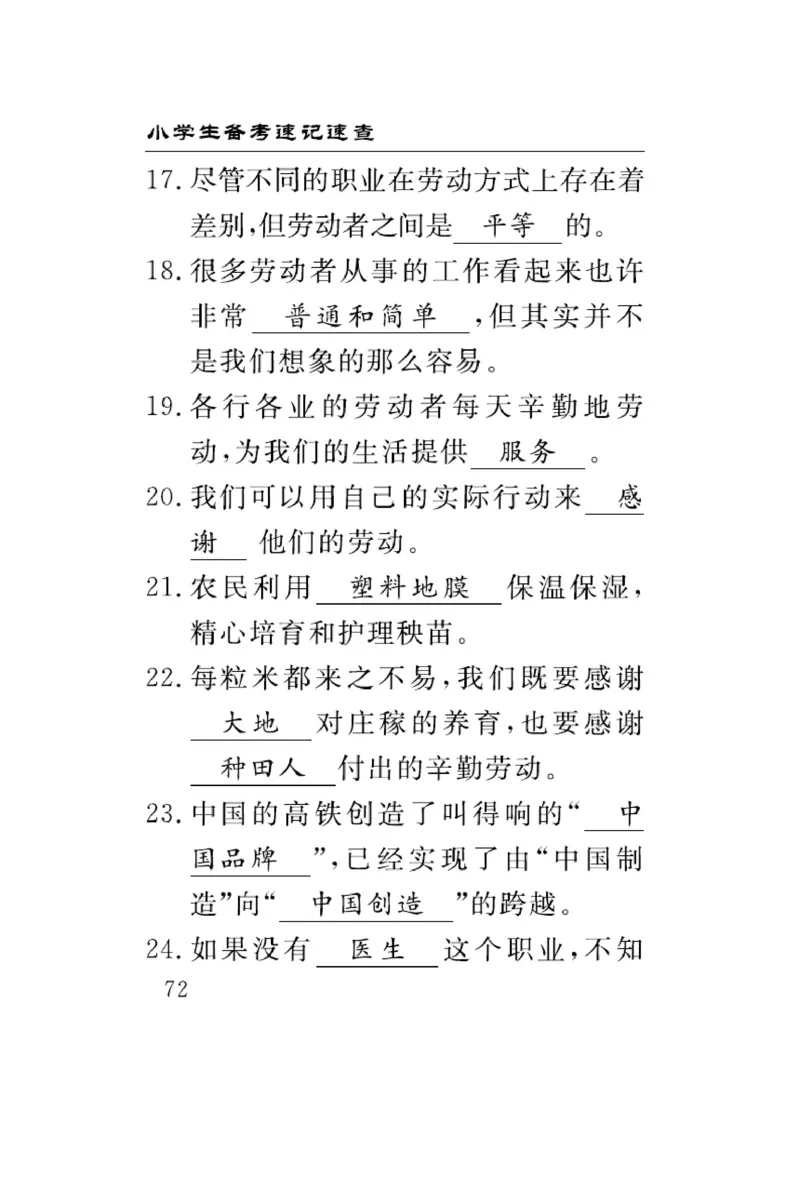 速记速查-道德4年级下册_2024年人教版小学数学一二三四五六年级上册下册期中期末试a0747_小学全科《同步练习+精品试卷》打包下载（1-6年级单元月考期中期末试卷）_小学道德与法治