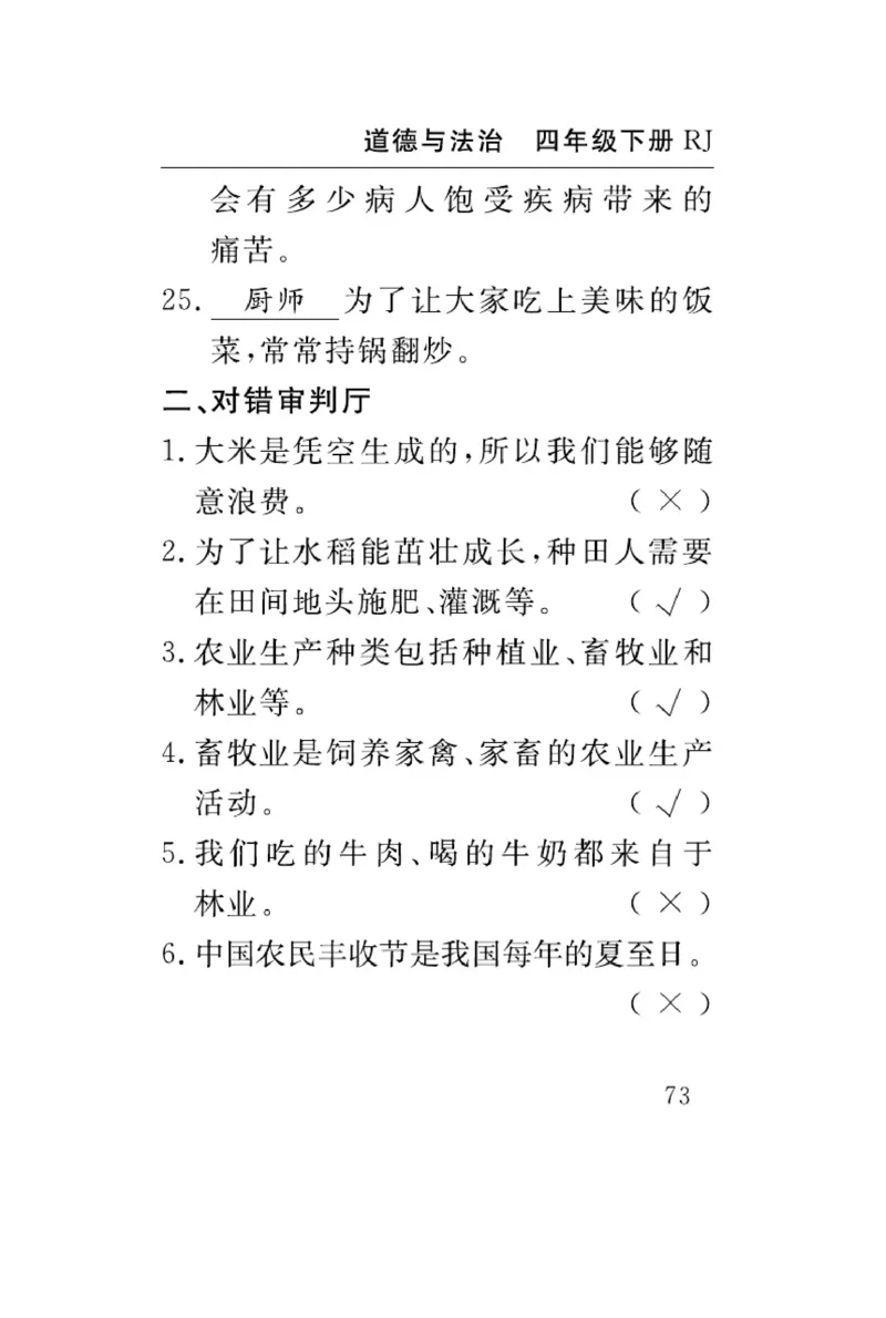 速记速查-道德4年级下册_2024年人教版小学数学一二三四五六年级上册下册期中期末试a0747_小学全科《同步练习+精品试卷》打包下载（1-6年级单元月考期中期末试卷）_小学道德与法治