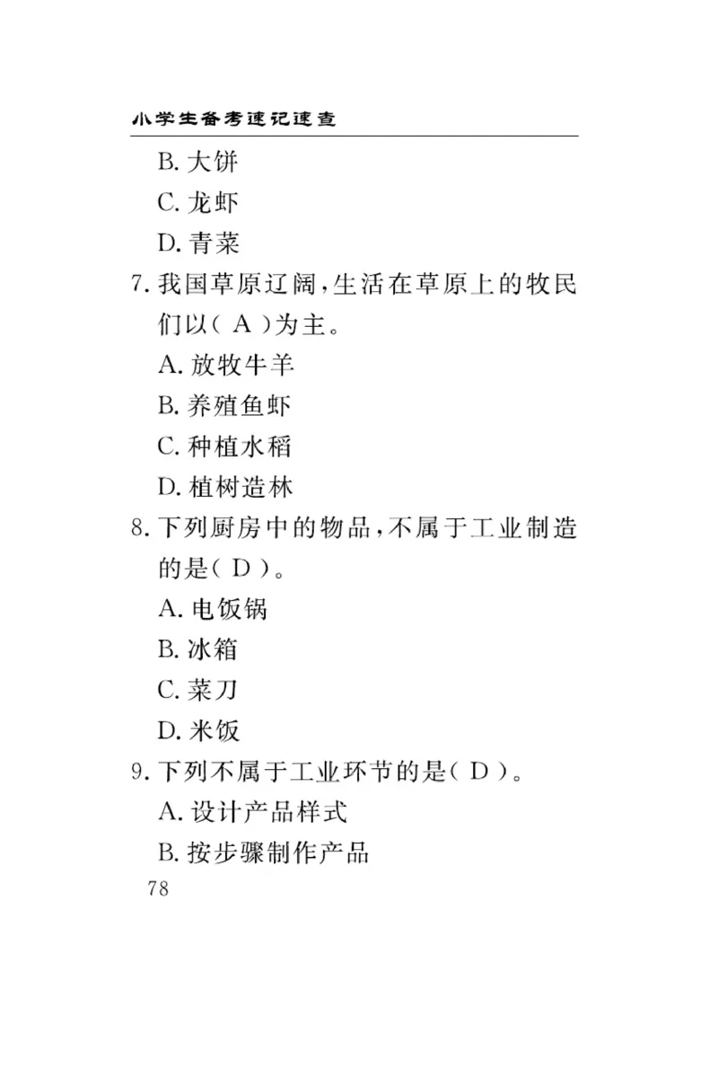 速记速查-道德4年级下册_2024年人教版小学数学一二三四五六年级上册下册期中期末试a0747_小学全科《同步练习+精品试卷》打包下载（1-6年级单元月考期中期末试卷）_小学道德与法治