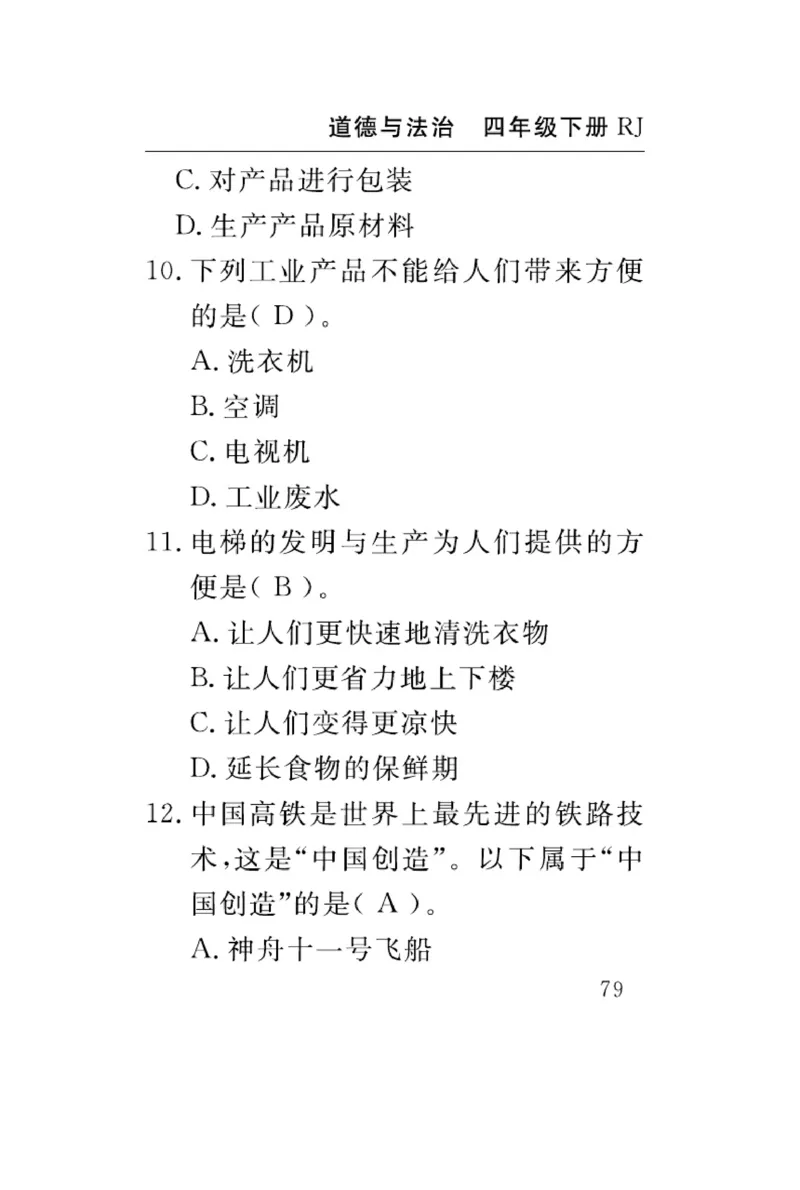 速记速查-道德4年级下册_2024年人教版小学数学一二三四五六年级上册下册期中期末试a0747_小学全科《同步练习+精品试卷》打包下载（1-6年级单元月考期中期末试卷）_小学道德与法治