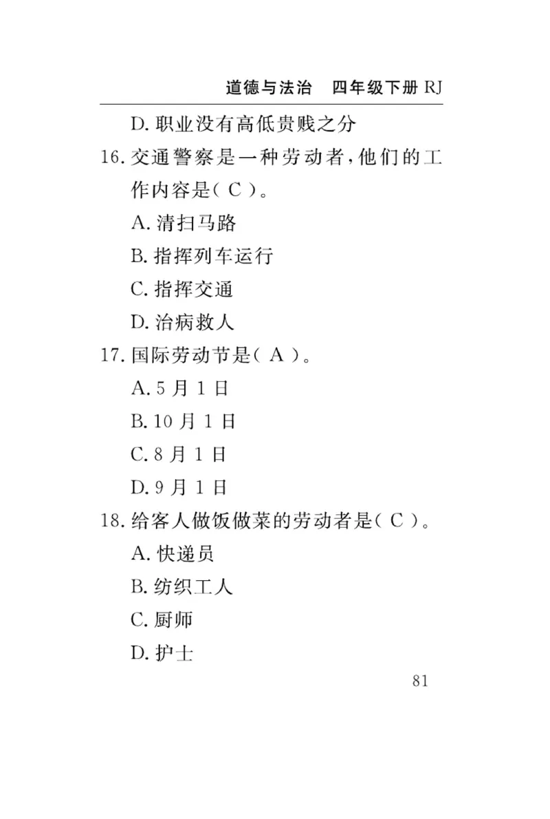 速记速查-道德4年级下册_2024年人教版小学数学一二三四五六年级上册下册期中期末试a0747_小学全科《同步练习+精品试卷》打包下载（1-6年级单元月考期中期末试卷）_小学道德与法治
