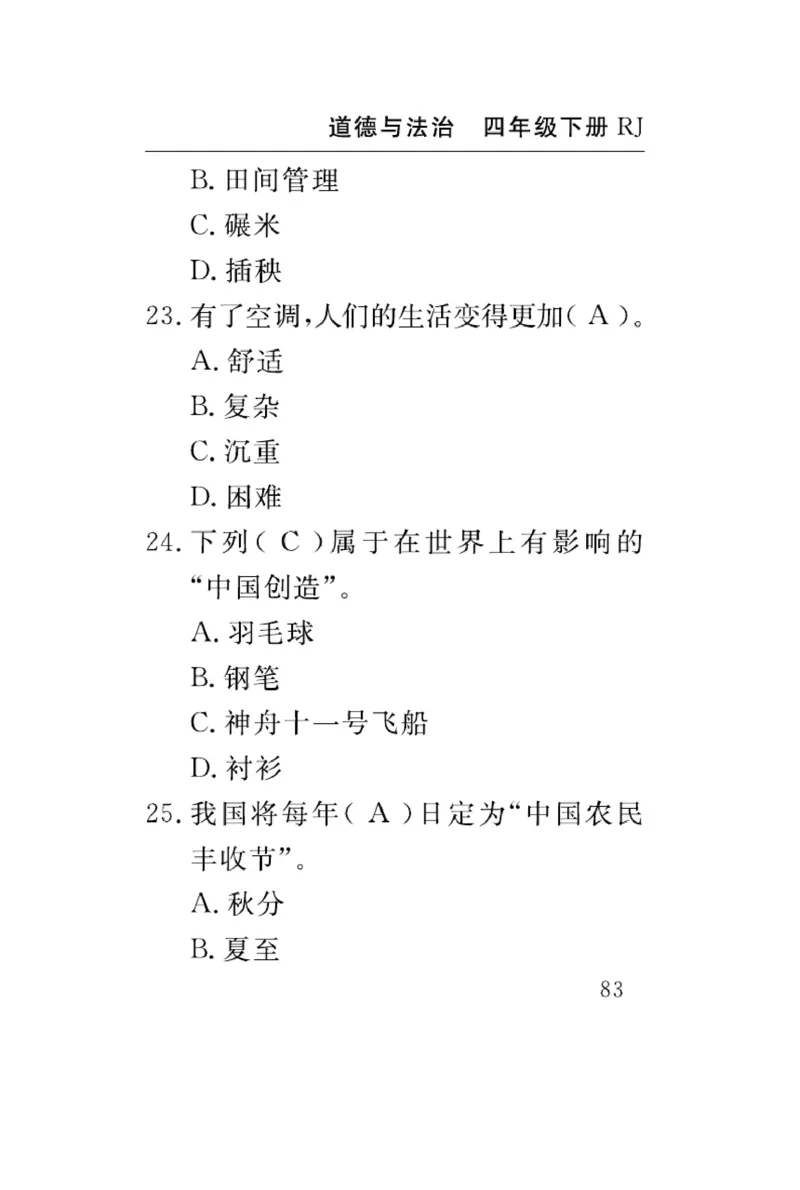 速记速查-道德4年级下册_2024年人教版小学数学一二三四五六年级上册下册期中期末试a0747_小学全科《同步练习+精品试卷》打包下载（1-6年级单元月考期中期末试卷）_小学道德与法治