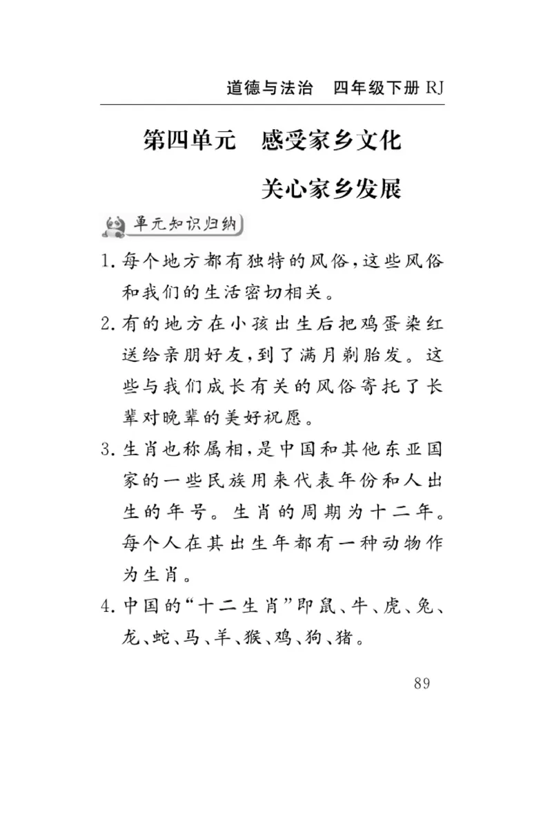 速记速查-道德4年级下册_2024年人教版小学数学一二三四五六年级上册下册期中期末试a0747_小学全科《同步练习+精品试卷》打包下载（1-6年级单元月考期中期末试卷）_小学道德与法治
