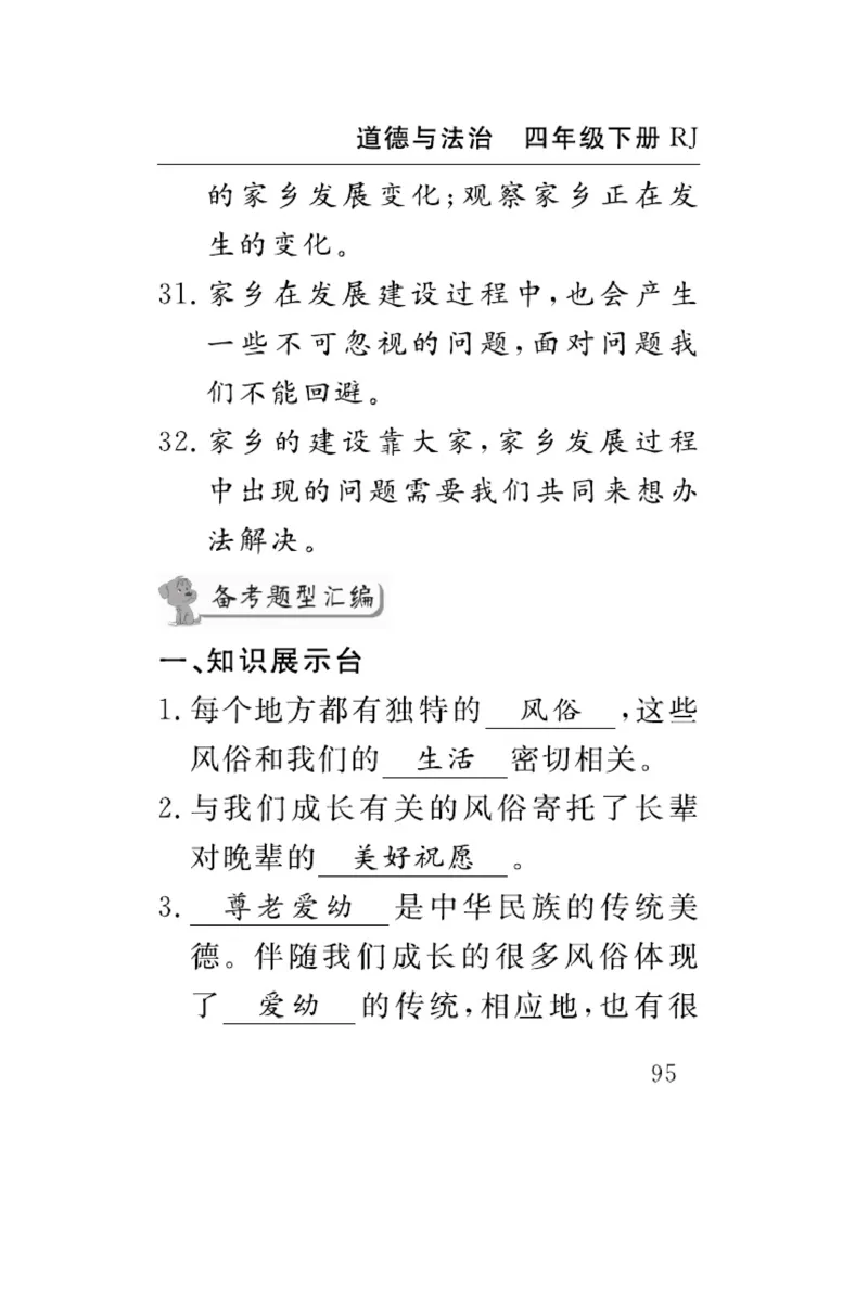 速记速查-道德4年级下册_2024年人教版小学数学一二三四五六年级上册下册期中期末试a0747_小学全科《同步练习+精品试卷》打包下载（1-6年级单元月考期中期末试卷）_小学道德与法治