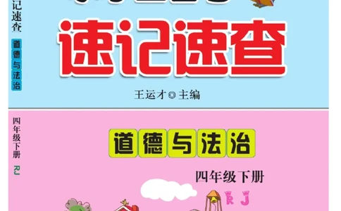 速记速查-道德4年级下册_2024年人教版小学数学一二三四五六年级上册下册期中期末试a0747_小学全科《同步练习+精品试卷》打包下载（1-6年级单元月考期中期末试卷）_小学道德与法治