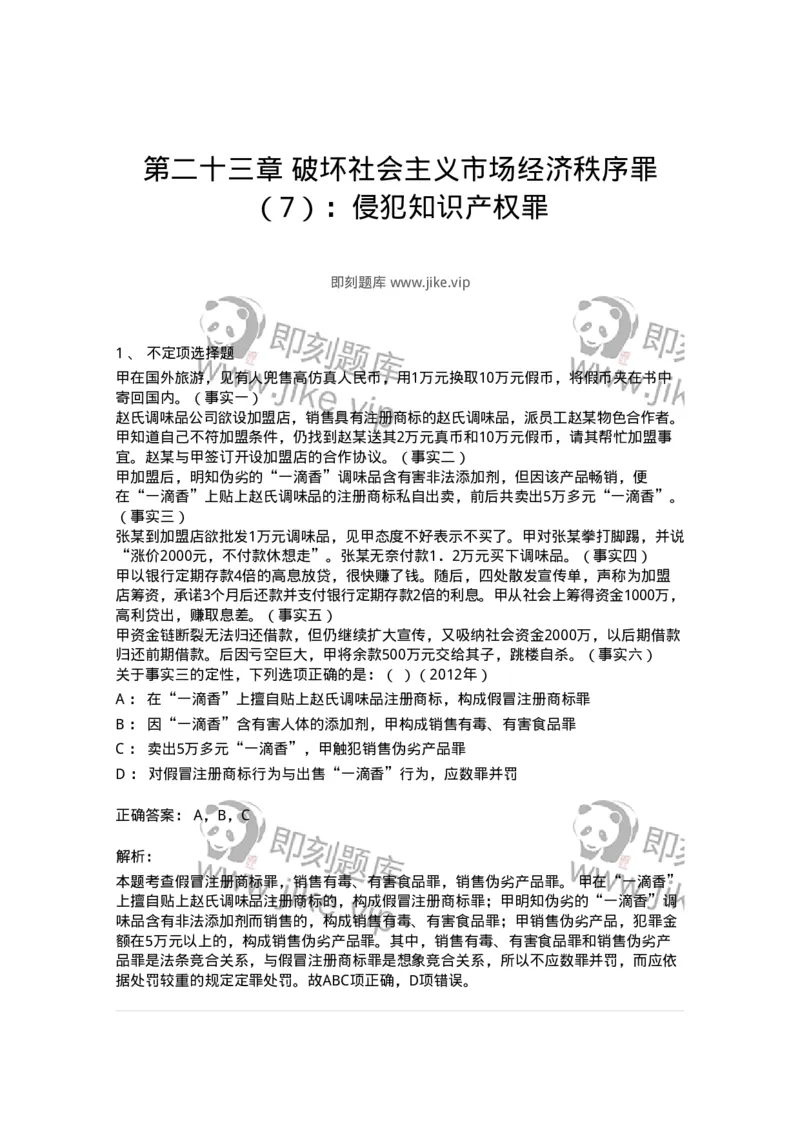 440523-第二十三章破坏社会主义市场经济秩序罪（7）：侵犯知识产权罪-173851_军队文职(1)_01.军队文职真题-专业课_（全）版本一（历年真题+章节练习+模拟题）_法学(军队文职)_预测模拟_201