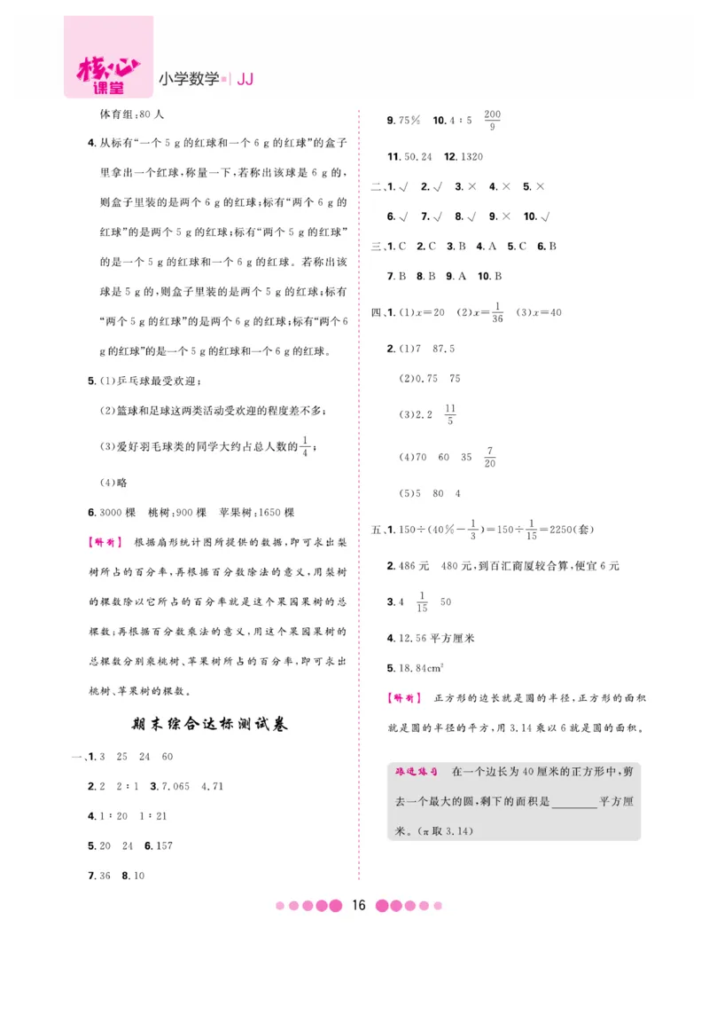 《核心课堂》6年级数学上册（冀教版）册_2024年人教版小学数学一二三四五六年级上册下册期中期末试a0747_小学全科《同步练习+精品试卷》打包下载（1-6年级单元月考期中期末试卷）