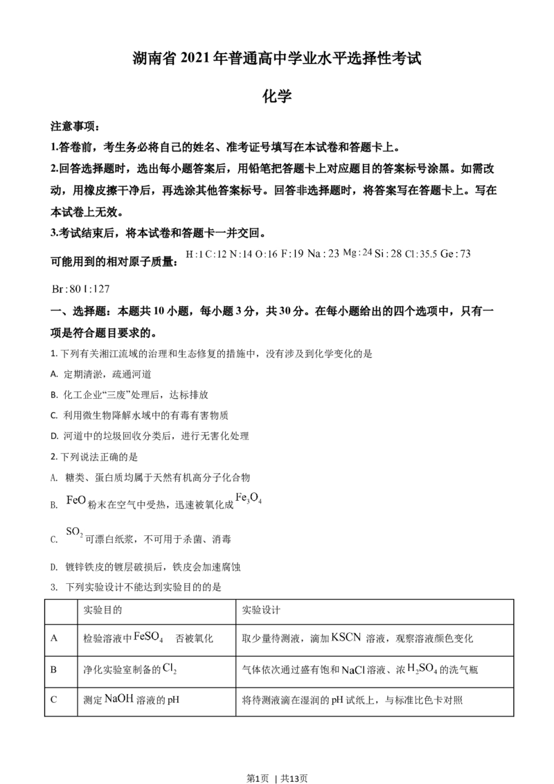 2021年高考化学试卷（湖南）（空白卷）_历年高考真题合集_化学历年高考真题_新&middot;Word版2008-2025&middot;高考化学真题_化学（按年份分类）2008-2025_2021&middot;高考化学真题