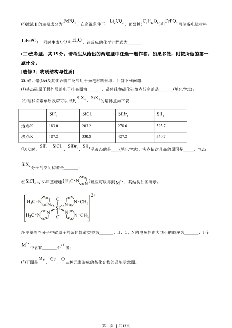 2021年高考化学试卷（湖南）（空白卷）_历年高考真题合集_化学历年高考真题_新&middot;Word版2008-2025&middot;高考化学真题_化学（按年份分类）2008-2025_2021&middot;高考化学真题