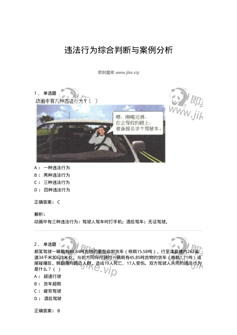 606-违法行为综合判断与案例分析-137996_军队文职(1)_01.军队文职真题-专业课_（全）版本一（历年真题+章节练习+模拟题）_司机岗(军队文职-技能岗)_章节练习_题目+解析