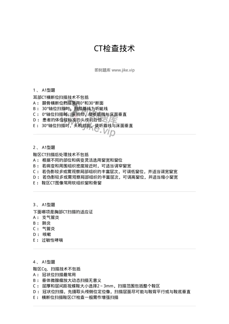 811017-CT检查技术-174635_军队文职(1)_01.军队文职真题-专业课_（全）版本一（历年真题+章节练习+模拟题）_医学影像技术(军队文职)_章节练习_纯题目
