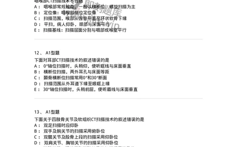 811017-CT检查技术-174635_军队文职(1)_01.军队文职真题-专业课_（全）版本一（历年真题+章节练习+模拟题）_医学影像技术(军队文职)_章节练习_纯题目